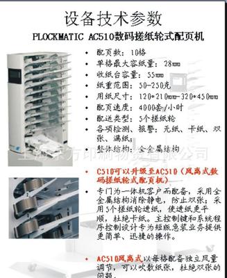 【進(jìn)口PLOCKMATIC AC510數(shù)碼搓紙輪式配頁機(jī)】價格_廠家_圖片 -