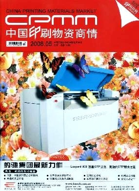 中國印刷物資商情 洞察行業脈搏，賦能印刷未來