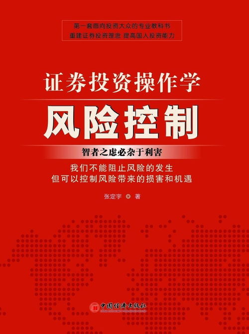 證券投資操作學(xué)中的風(fēng)險控制與投資管理